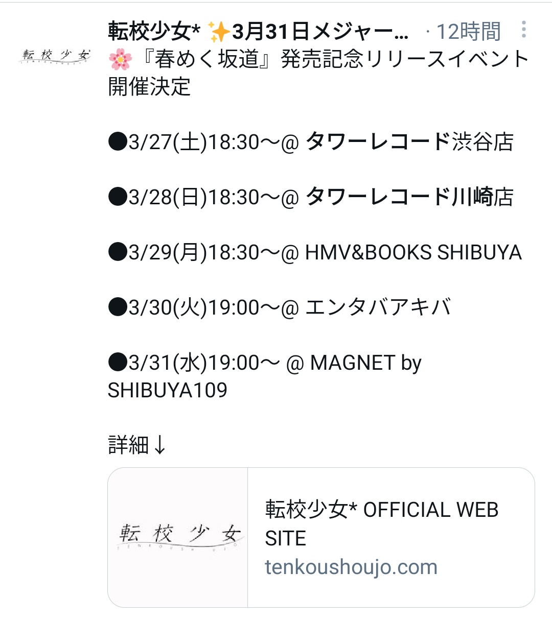 アイドルイベントも開催されるタワーレコード川崎店 援交募集らしきツイートを誤爆 さらに転校少女 が巻き添えを食らう タワレコさんどうした 転少がなんで被害受けるのｗ 地下アイドルまとめ