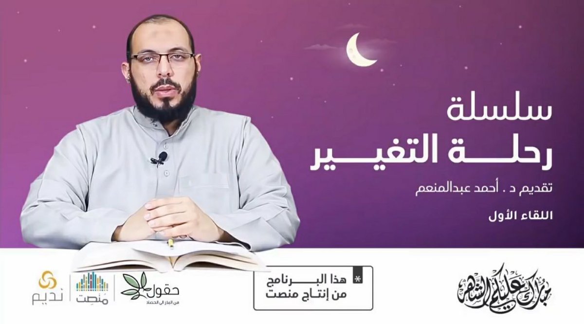 ItsTheQuran's tweet photo. قبل رمضان.. 
نعيد نشر #رحلة_التغيير لنتذكر بعض المعاني التي ينبغي ألا تغيب عن المسلم لا سيما قبل هذا الشهر الكريم
المجلس الأول
وفيه ثلاث محطات 
استعد 💪
أبصر 👁
رتب 👌✏️

🎙رابط الساوند كلاود 
https://t.co/WS30S88uJu

🎙رابط اليوتيوب 
https://t.co/YAf7b07Aj3 https://t.co/R4GDrzVYvN