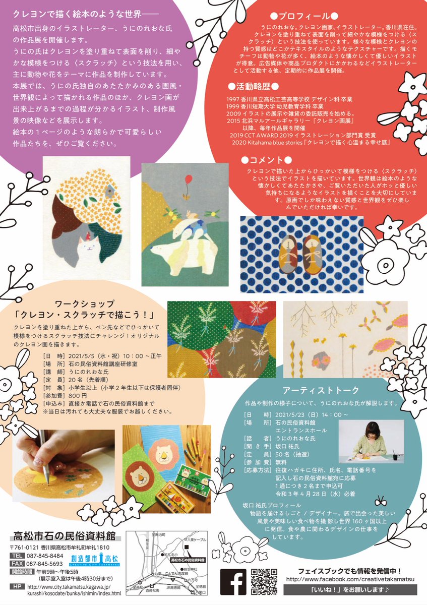 うにのれおな イベント２ タイトル アーティストトーク 日時 ５月23日日曜日 14 00 場所 石の民俗資料館エントランスホール 話者 うにのれおな 聞き手 坂口祐氏 Yousakana 参加費 無料 申し込み方法はイベントページをご覧ください T Co
