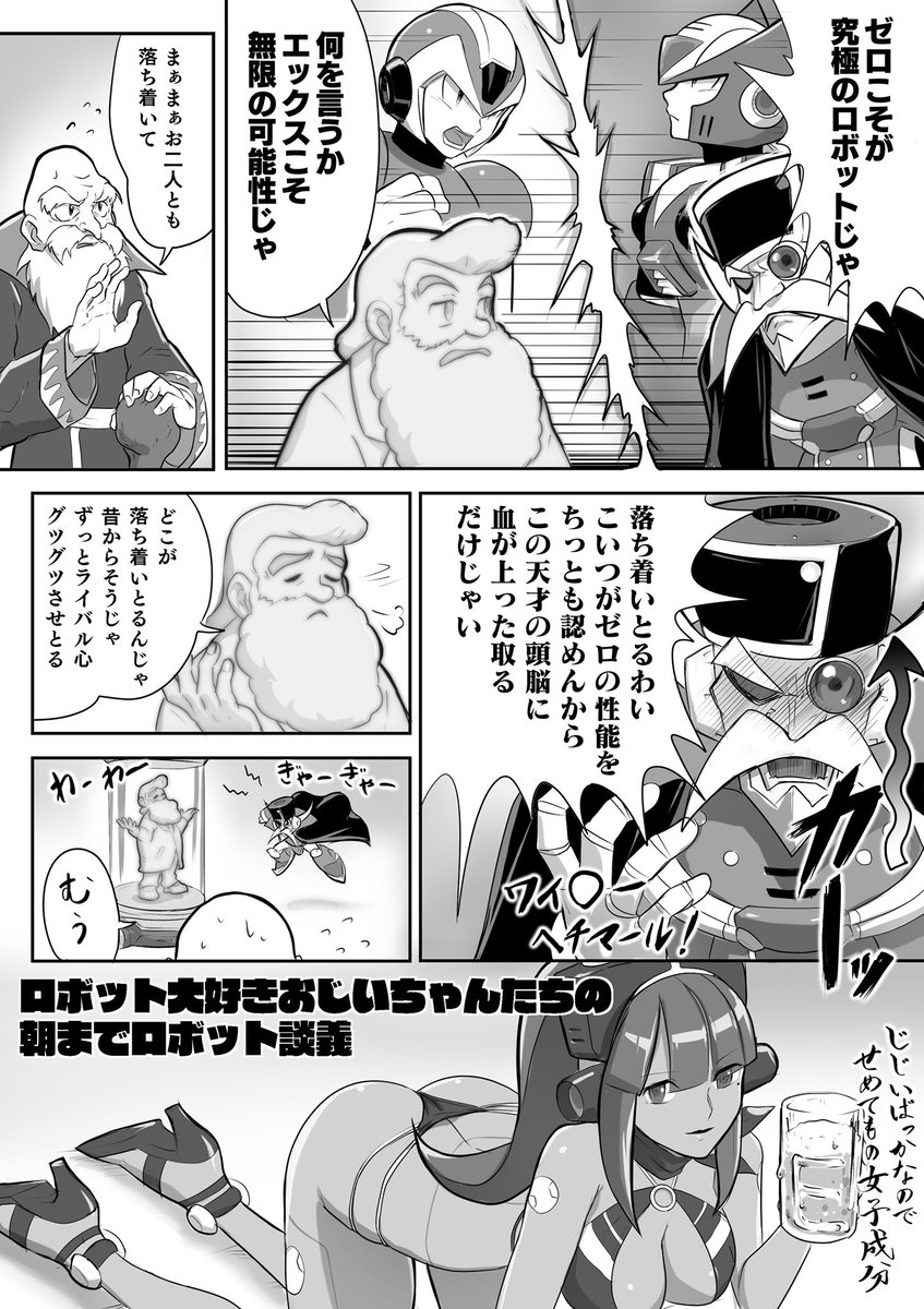 漫画を描きました
【ロボット大好きおじいちゃんたちの朝までロボット談義】
皆、自分のロボットが一番なんじゃよ…
ネームはいつものまんじゅうさんです
@manga_manjyuu 