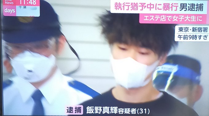 逮捕 飯野真輝容疑者 31 を逮捕 顔は 別の事件で執行猶予中にメンズエステ店でバイトの女子大生に暴行 まとめダネ