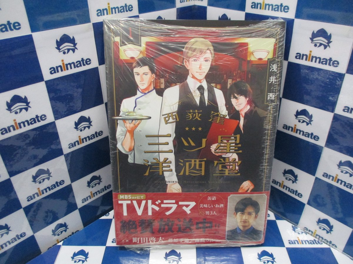 アニメイト池袋本店 4f新刊情報 秋田書店 より テレビドラマも好評放送中 浅井西 先生 西荻窪 三ツ星洋酒堂 1巻 が大好評発売中アニ 特典には 描き下ろしイラストシート B6サイズ4pリーフレット が付いてくるアニ 当店では発売を アニメイト池袋本店 4f新刊情報 秋田書店 より テレビドラマも好評放送中 浅井西 先生 西荻窪 三ツ星洋酒堂 1巻 が大好評発売中アニ 特典には 描き下ろしイラストシート B6サイズ4pリーフレット が付いてくるアニ 当店では発売を