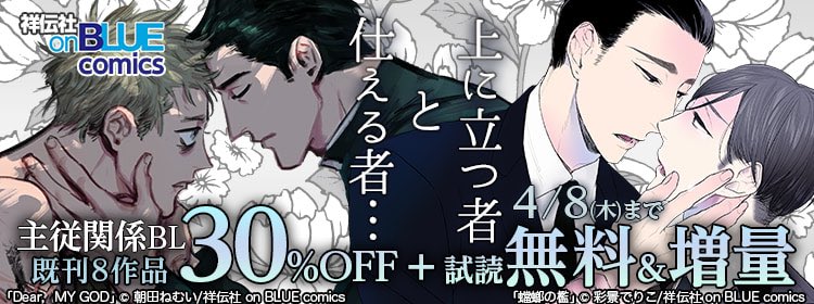 【〜4/8】電子フェア情報?
上に立つ者と仕える者…??‍♂️?
主従関係??特集?✧˖°

3️⃣0️⃣%OFF+試読無料&amp;増量中?

対象作品❷
Dear,MY GOD/朝田ねむい
因果の魚/新井煮干し子
トリガー/イシノアヤ
忍べよ!ストーカー/藤原旭

詳細は各電子書店さまにて? 