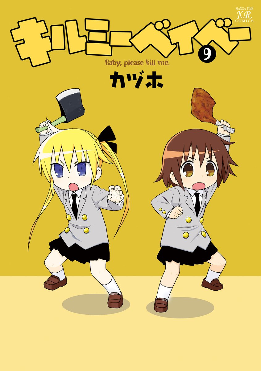 3/25更新】 カヅホ先生「キルミーベイベー」9巻第107話を更新しま
