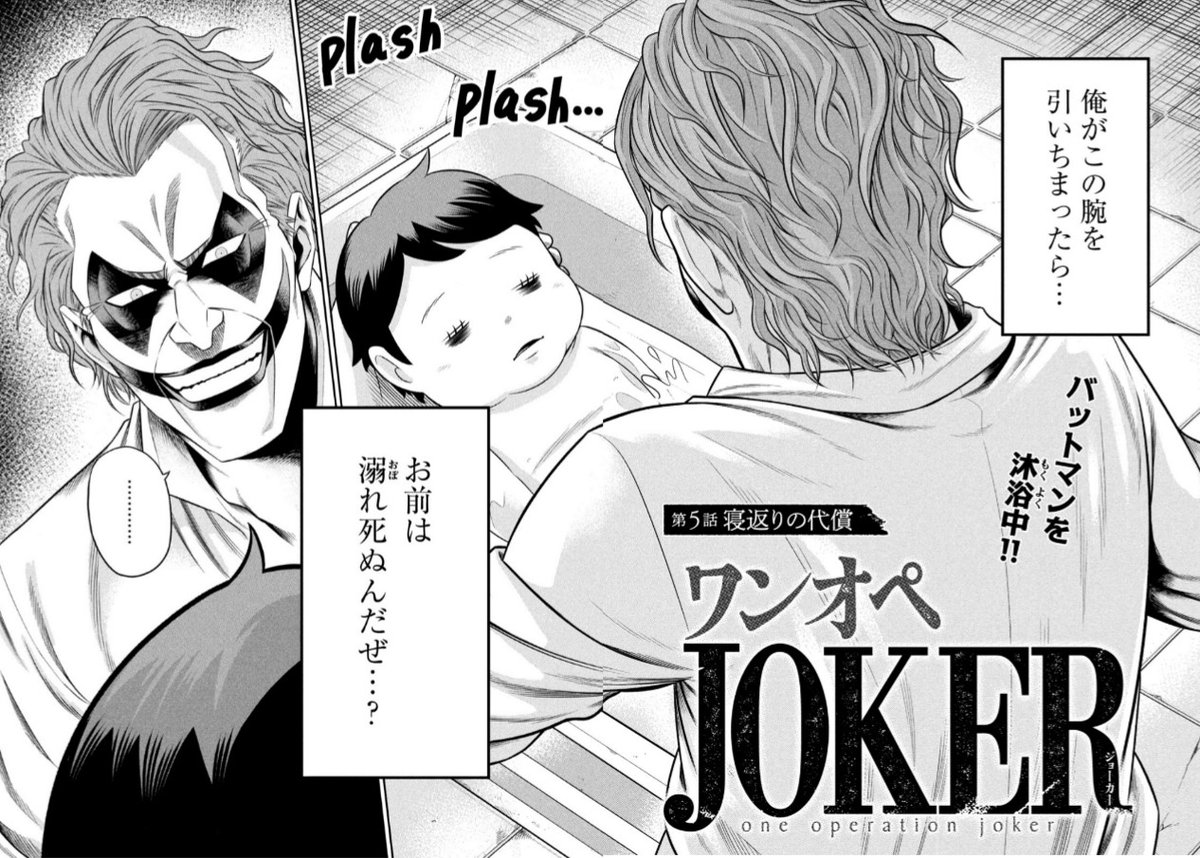 バットマンの宿敵、
"ジョーカー"が子育てをする漫画

【ワンオペJOKER】第5話
[寝返りの代償]が今から無料で読めるようになってます♪よろしくおねがいします～
↓↓↓↓↓

https://t.co/0RArZ02K9W 