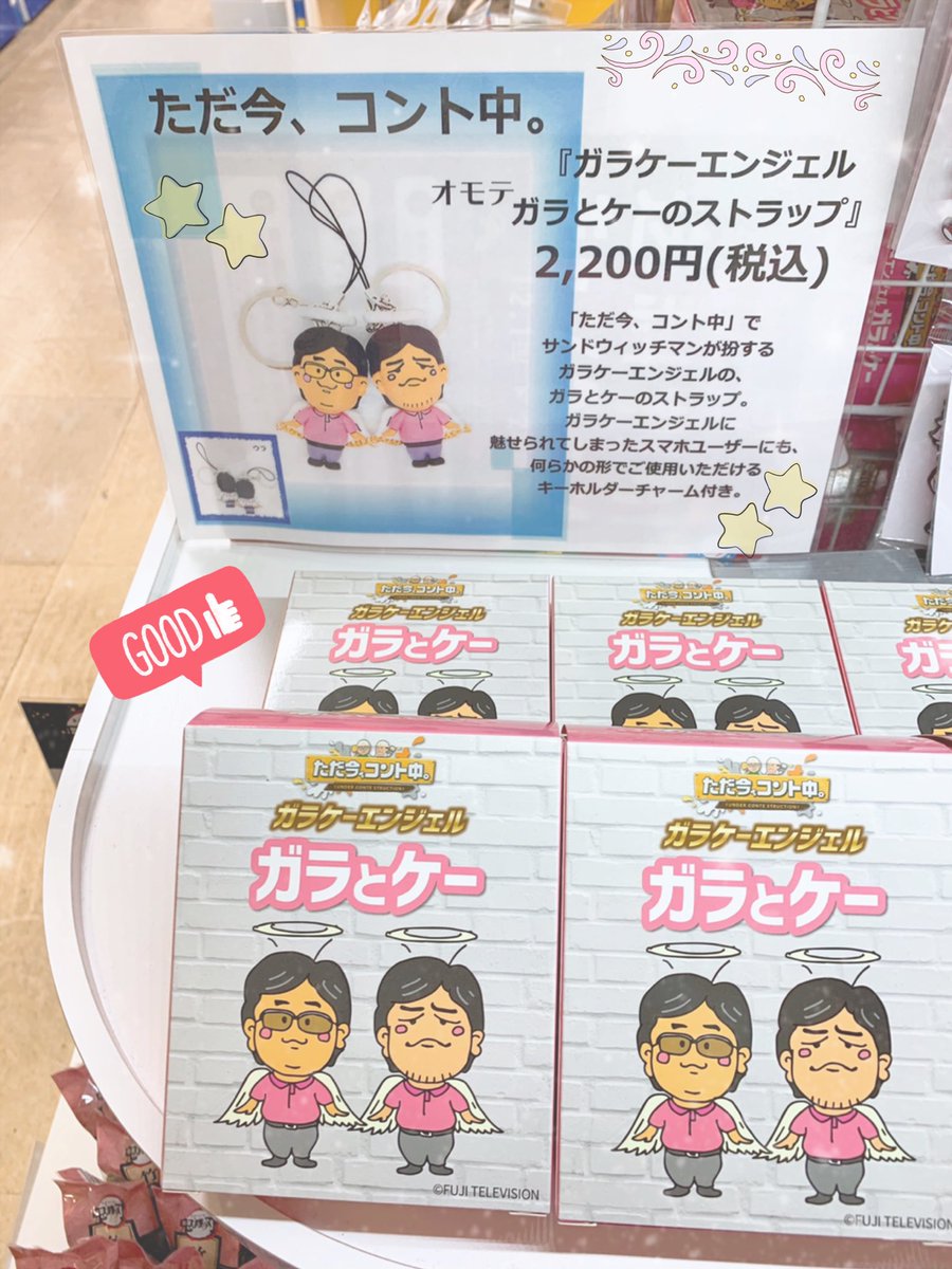 フジテレビショップ フジさん 東京駅店 お待たせ致しました ただ今コント中 ガラケーエンジェル ガラとケーのストラップ フジさん東京駅店 に入荷致しました ガラ と ケー の2体セットです Sand Tadaima サンドウィッチマン
