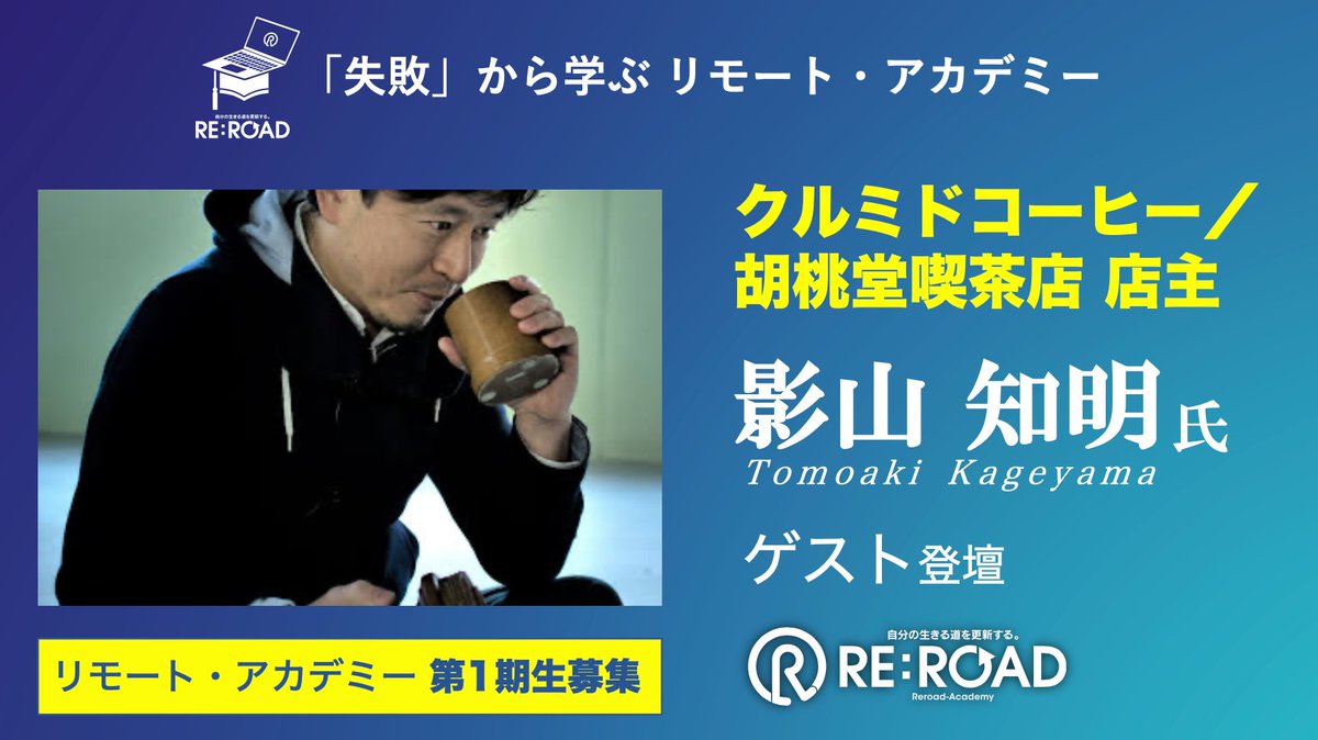 Reroad_Academy's tweet photo. お金でないものを大事に経営する。
利便性だけの関係では、得られる幸福感が違う。
自分の仕事で誰かを喜ばせる意義

ーそんな影山氏の失敗談とは？

@kurumed

@kurumido2017

人生を決定する“エンターキー”を押す勇気を。

【RE:ROAD アカデミー特設サイトはこちら→】https://t.co/Pdzg6iHUzM https://t.co/DZ87O9Nows