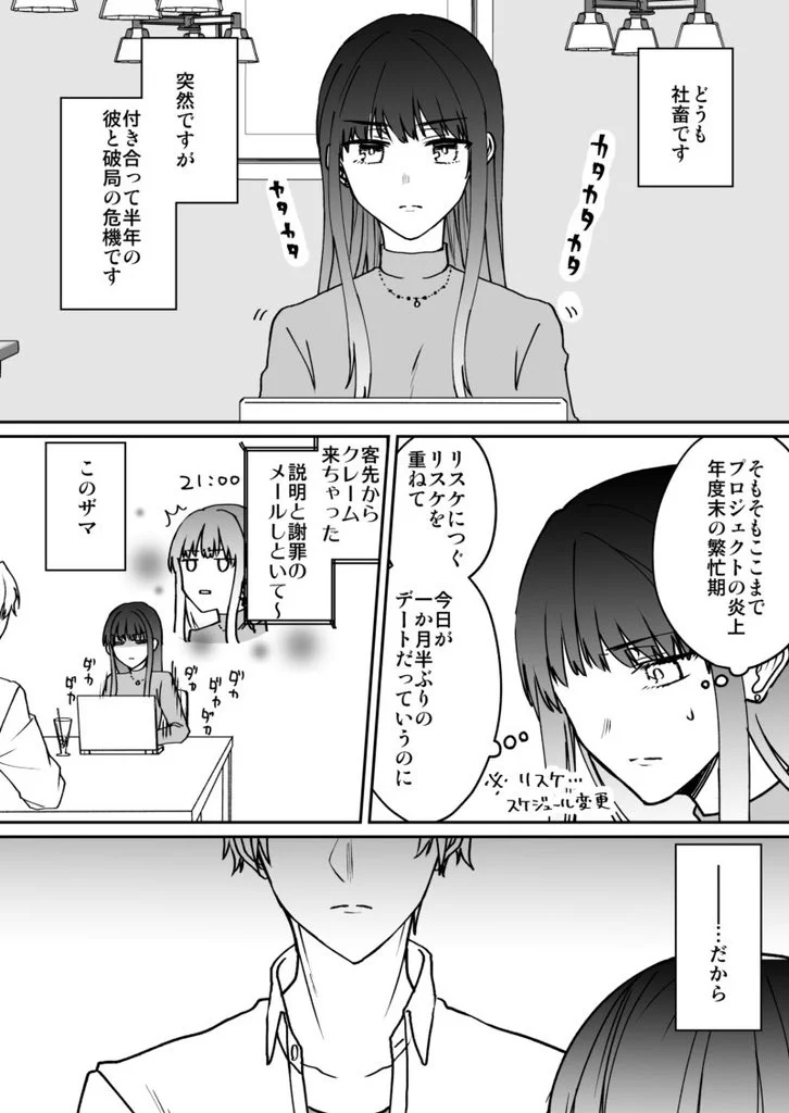 破局の危機を迎える社畜彼女は？オタク彼氏によって救われる！