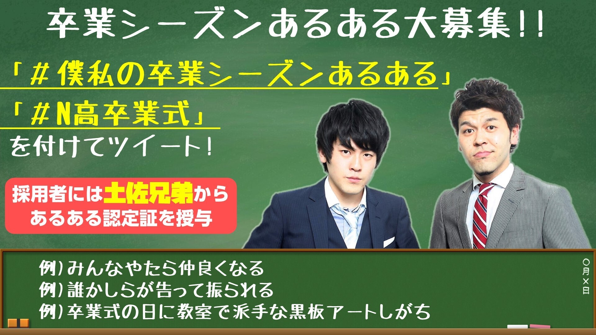 N高等学校 S高等学校 僕私の卒業シーズンあるある 大募集 あなたの 卒業シーズンのあるある を教えてください 僕私の卒業シーズンあるある N高卒業式 を付けてツイート 3 31 水 13 45 土佐兄弟の ｎ高等学校卒業式実況放送で紹介 T
