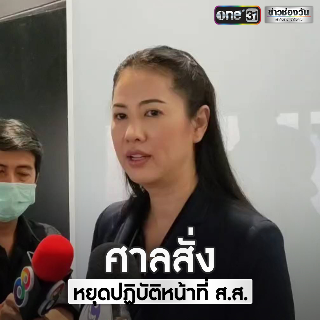 onenews31's tweet photo. ศาลฏีกา มีคำสั่งรับคำร้อง ป.ป.ช. เพื่อพิจารณาการฝ่าฝืนหรือไม่ปฏิบัติตามมาตรฐานทางจริยธรรมร้ายแรง ของ น.ส.ปารีณา ไกรคุปต์ ส.ส.ราชบุรี พรรคพลังประชารัฐ กรณีรุกที่ป่า พร้อมให้หยุดปฏิบัติหน้าที่ ส.ส. จนกว่าศาลจะมีคำพิพากษา โดยจะนัดไต่สวนวันที่ 30 เม.ย.64 นี้
.
#ข่าวช่องวัน https://t.co/AzALceyp2K