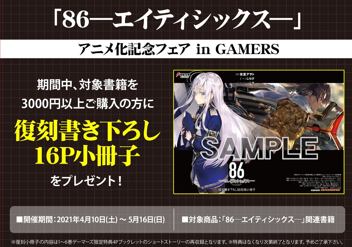 86(エイティシックス) 1　ゲーマーズ特典特典書き下ろしSS 86(エイティシックス) ショップ 1 ゲーマーズ特典特典書き下ろしSS