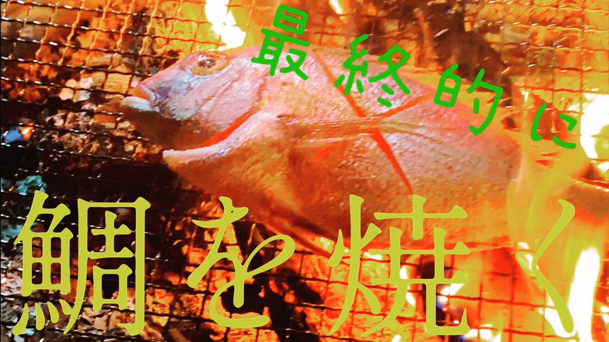 CAMPPROJECT5's tweet photo. 最終的に鯛を焼く動画

YouTubeのCAMP PROJECTチャンネルに第4弾UPしました🏕🔥

CAMP PROJECTチャンネルは下記から
               ↓    ↓    ↓
https://t.co/NcwReOYbbd

チャンネル登録＆高評価お願いします🥩

#CAMPPROJECT #solocamp #車中泊 #freelife #outdoor https://t.co/x540jUztYV