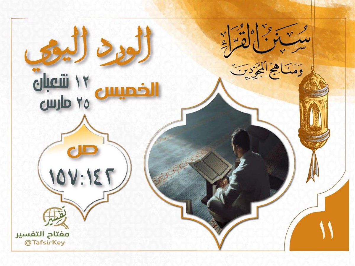 TafsirKey's tweet image. 🗓 الورد الحادي عشر

⏳من ص (١٤٢)

⌛️إلى ص (١٥٧)

تحزيب القرآن

#سنن_القراء_لعبدالعزيز_القارئ
#مفتاح_التفسير 

📮 بوت الاستفسارات
@tafsirakey_bot