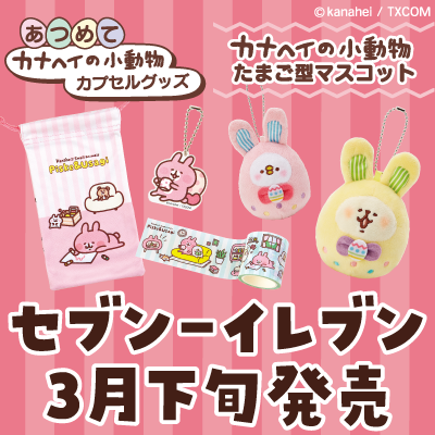 カナヘイの小動物 情報局 カナヘイ グッズ情報 全国のセブン イレブンで あつめて カナヘイの小動物 カプセルグッズ 発売決定 3月下旬 順次販売を開始します たまご型のカプセルに入ったおしゃれな雑貨が登場 実用性の高いアイテムを揃え カナヘイの小動物 情報局 カナヘイ グッズ情報 全国のセブン イレブンで あつめて カナヘイの小動物 カプセルグッズ 発売決定 3月下旬 順次販売を開始します たまご型のカプセルに入ったおしゃれな雑貨が登場 実用性の高いアイテムを揃え