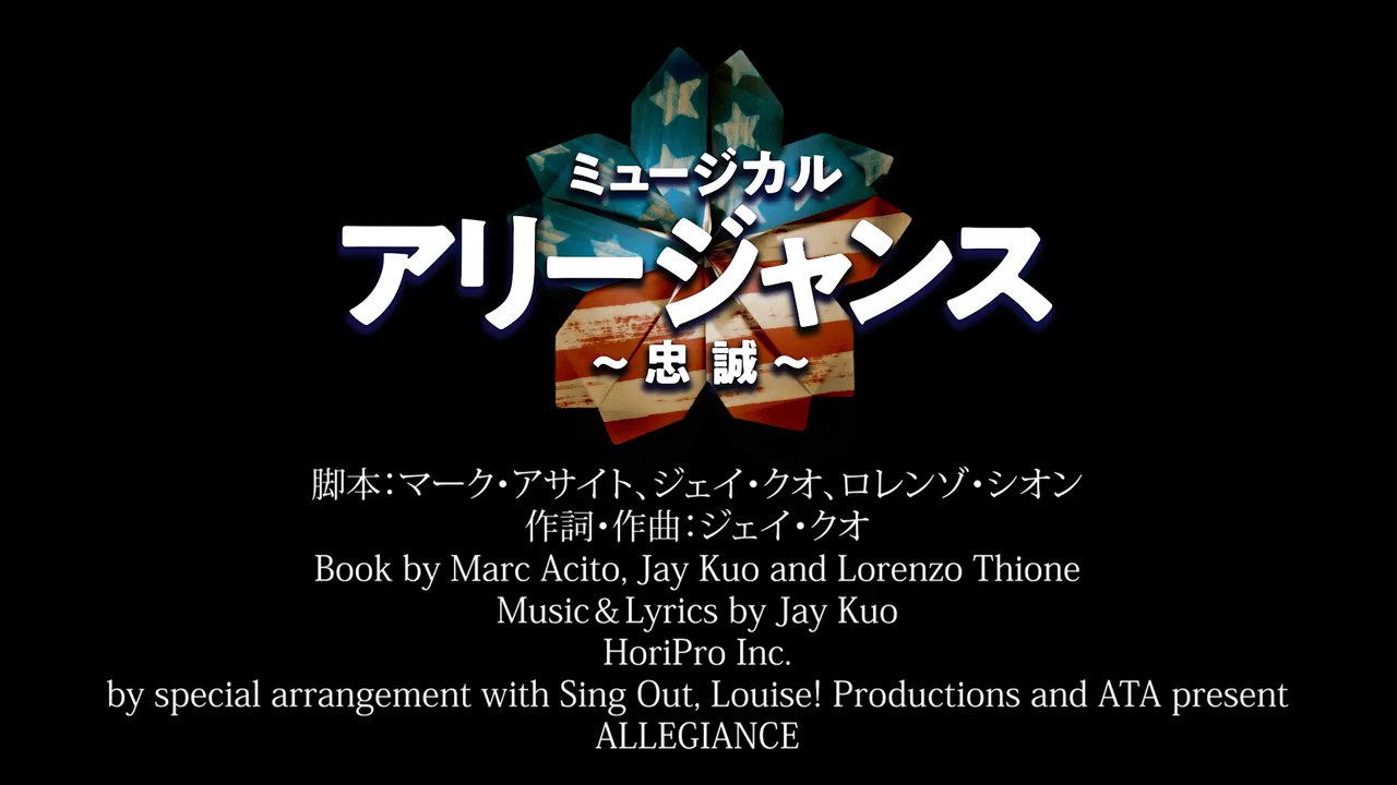 ミュージカル アリージャンス 忠誠 ミュージカル アリージャンス 忠誠 英語字幕付きダイジェスト映像公開 世界中で新型コロナウィルスが猛威を振るい 演劇界にとっては21年も試練が続いております このニュースを海外の演劇ファンにも