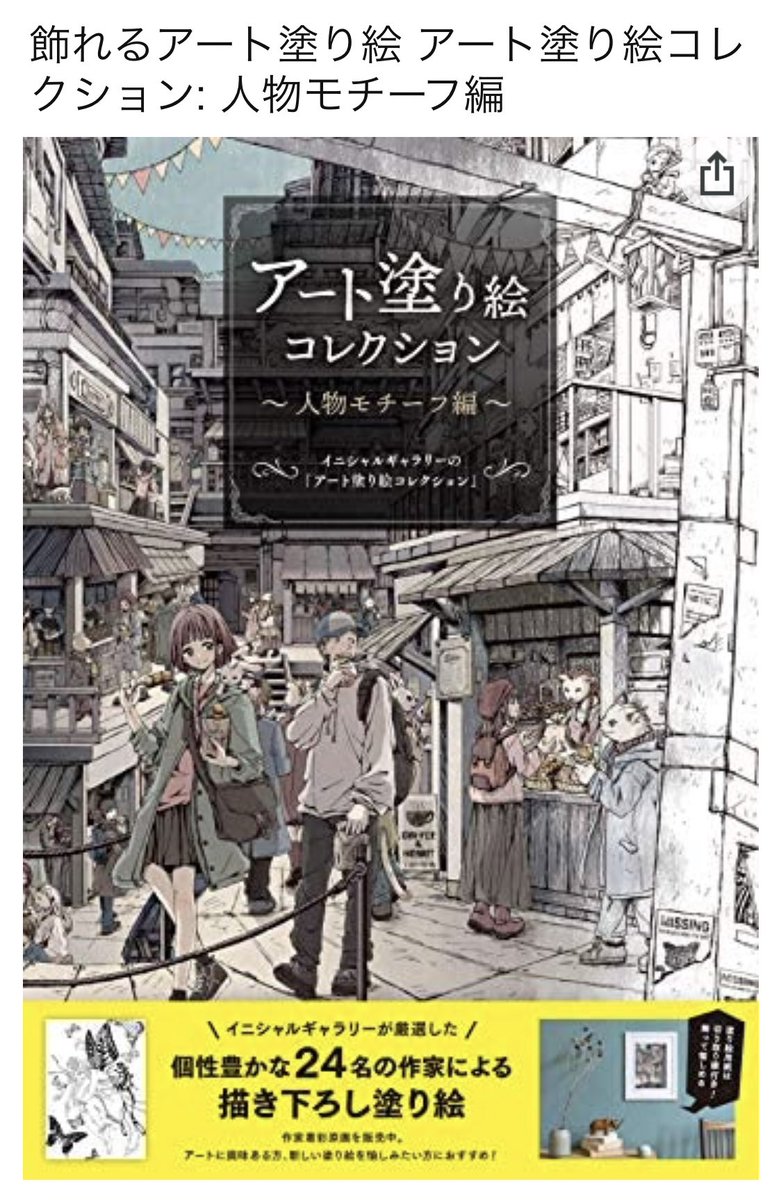 アート塗り絵コレクションコンペ
入賞しました☺️?

オンラインショップ、各書店で購入可能です??

飾れるアート塗り絵【 アート塗り絵コレクション : 人物モチーフ編 】

販売:
【オンラインショップ】
Amazon(https://t.co/gMkYOs10oK)

【書店】
販売店舗一覧(https://t.co/oEtz6FB3jU) 