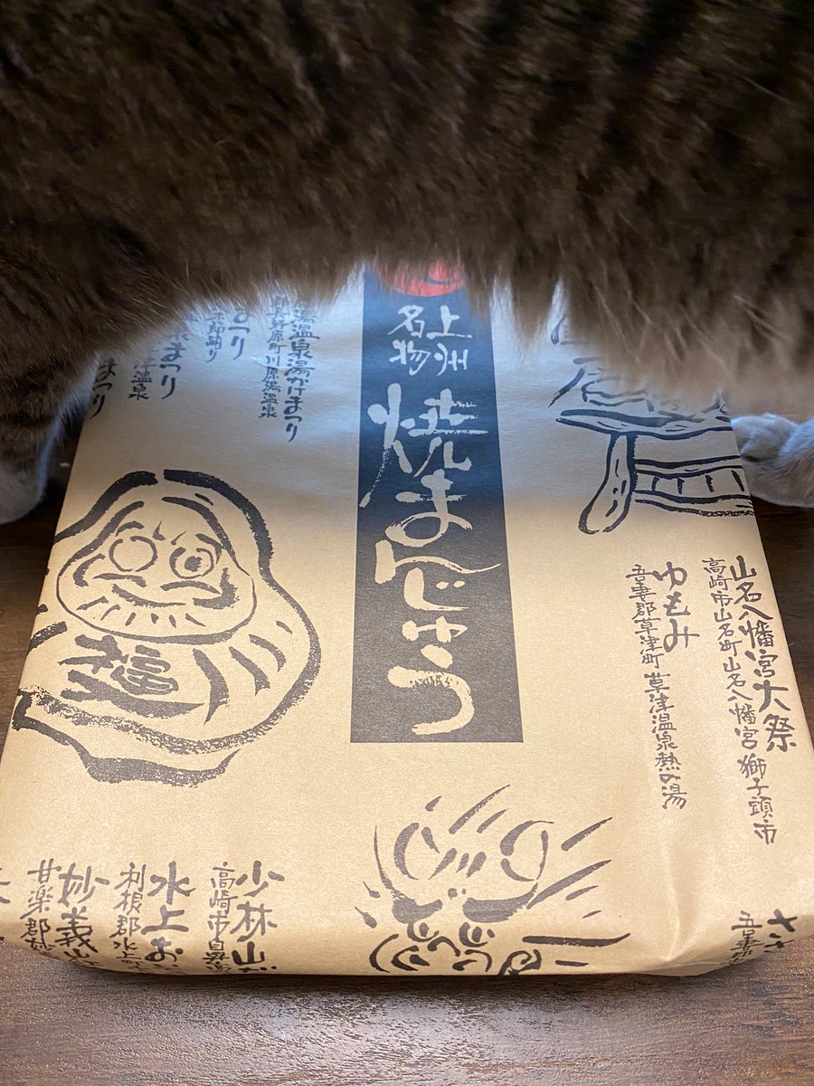 実家からグンマー民のソウルフード焼きまんじゅうが届きま…またぐな。またぐな! 