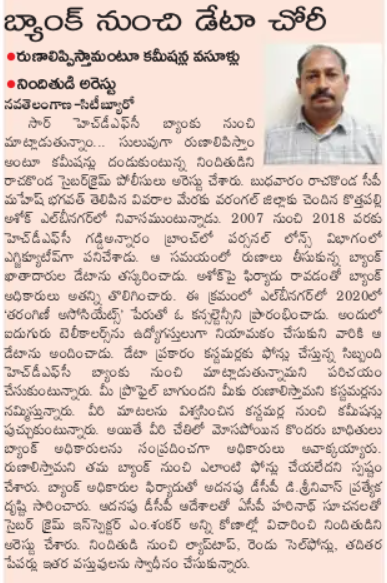 MalkajgiriCop's tweet photo. The #seluths of @CyberCrimeRck arrested an #online fraudster for #stealing bank customer's #data illegally & making phone calls to privileged #bankcustomers #impersonating as a bank employee for #loan requirements.
@TelanganaDGP @TelanganaCOPs @cyberabadpolice https://t.co/A79US3OSX0