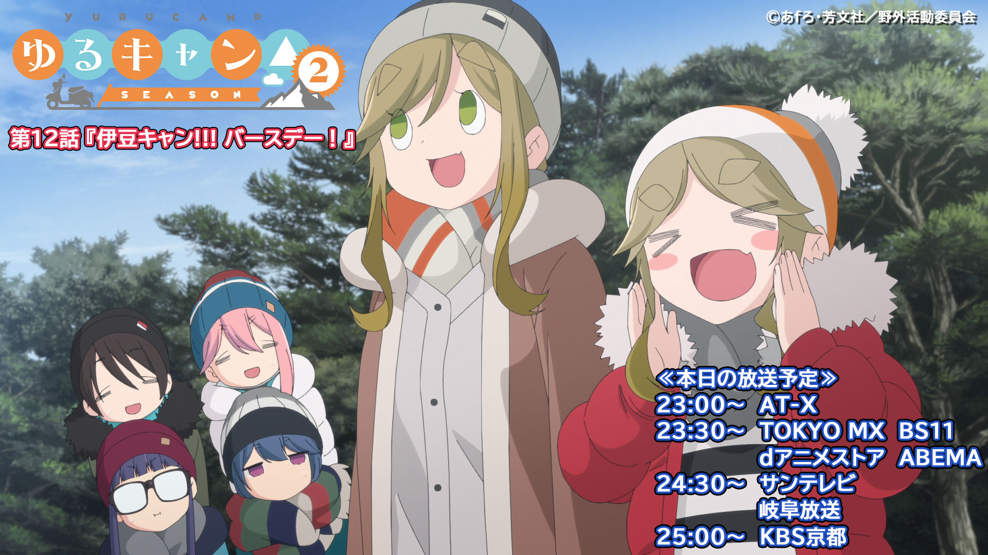 アニメ ゆるキャン シリーズ公式 映画7 1公開 23 00 At X 23 30 Tokyo Mx Bs11 Dアニメストア Abema 第12話 伊豆キャン バースデー が本日より放送 配信開始です トンボロを楽しみにするあかりだったが T