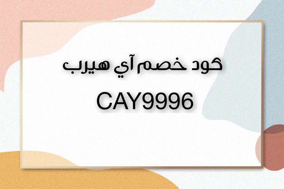 3Discountcode's tweet image. #الخميس_iلونيس كوبون خصم اي هيرب  CAY9996