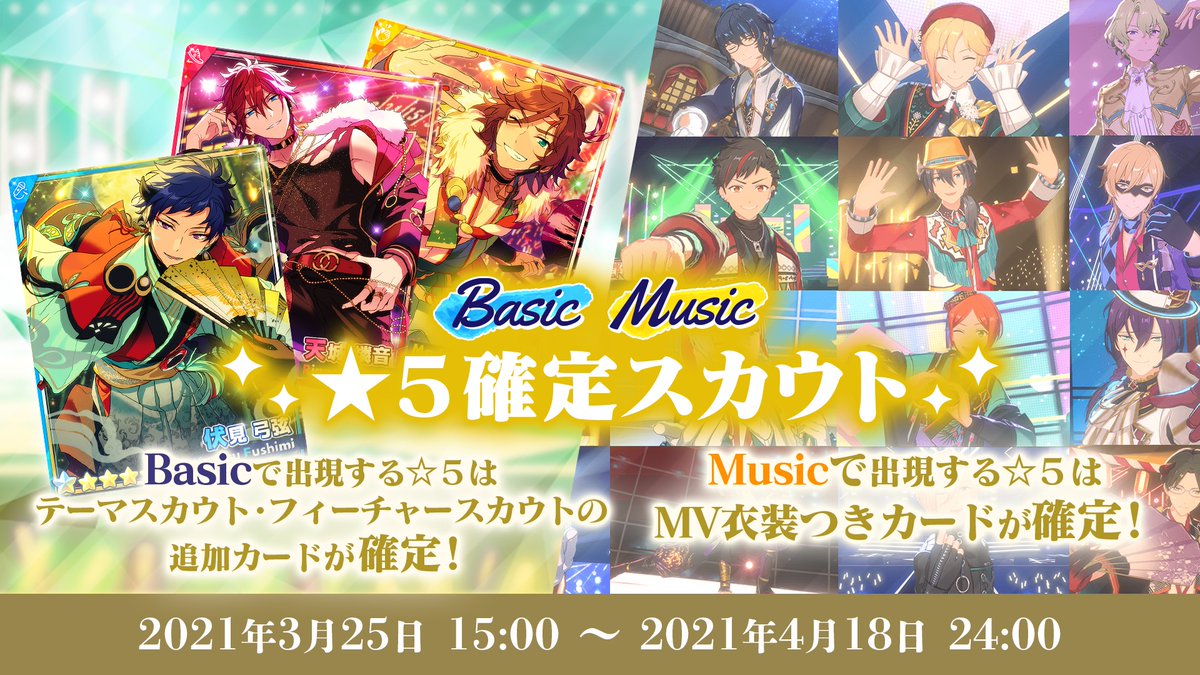 あんさんぶるスターズ 公式 2 9 お知らせ 本日より 5確定スカウト開催中 Basicではテーマ フィーチャースカウト Musicではmv衣装つきの 5カードが1枚確定 スカウトはお一人様1回まで なんと有償ダイヤ0個で引けますよ あんスタ