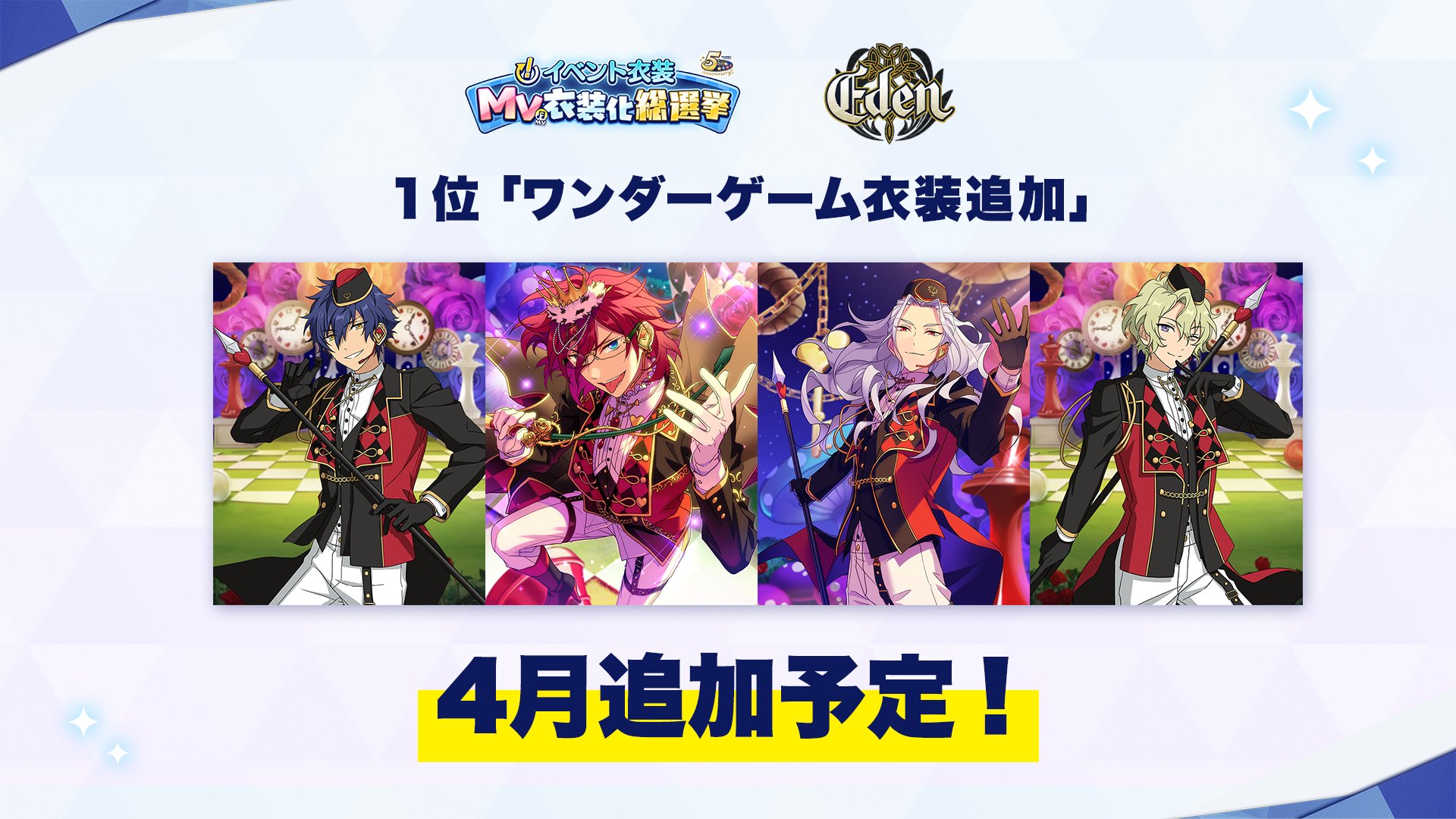 あんさんぶるスターズ 公式 8 9 お知らせ あんスタ Music でmv衣装総選挙 Undead部門で1位の ブラッドバンケット衣装 を追加 3月31日にはknightsの 返礼祭衣装 を追加予定 さらに4月にはeden の ワンダーゲーム衣装 が追加決定