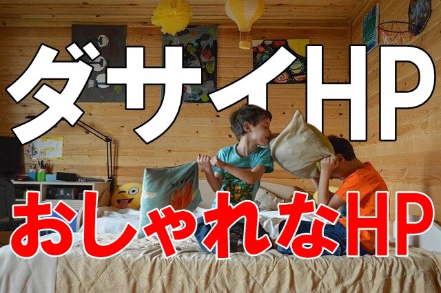 otonanoshampoo's tweet photo. 【ダサイHP vs おしゃれなHP】

79％の人が二度と見たくない

と、回答したHPがあります。

そのHPが嫌われている理由は

✅デザインが悪いからでも
✅スマホ対応してないからでも
✅知りたい情報がなかったからでもありません

では、79％の人に
👇
続きを読む

https://t.co/rllS2R8a1C https://t.co/vXQKon1BW7