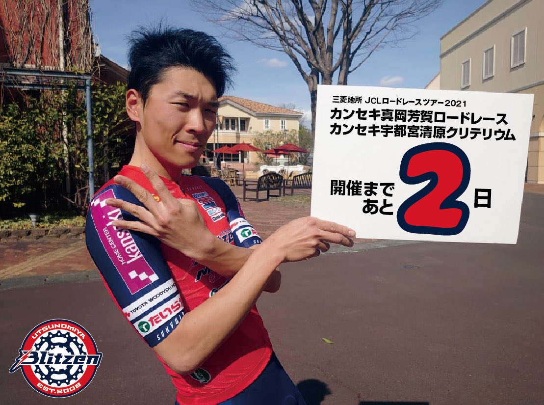宇都宮ブリッツェン Next 11 13 14野辺山シクロクロス 三菱地所jclロードレースツアー21 カンセキ真岡芳賀ロードレース カンセキ宇都宮清原クリテリウム 開催まであと2日 宇都宮ブリッツェン 音速戦士オノデライダー 小野寺玲 おのでら