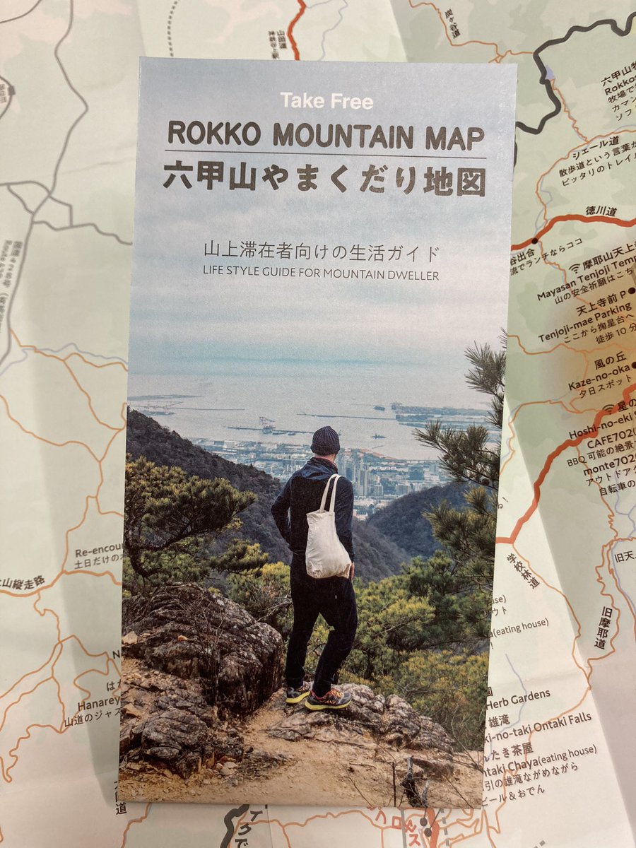 Naddist 六甲山やまくだり地図 六甲山の開祖グルームさんの遺志を継ぎ これまでの山の地図とは一線を画すニッチでポップなマップです