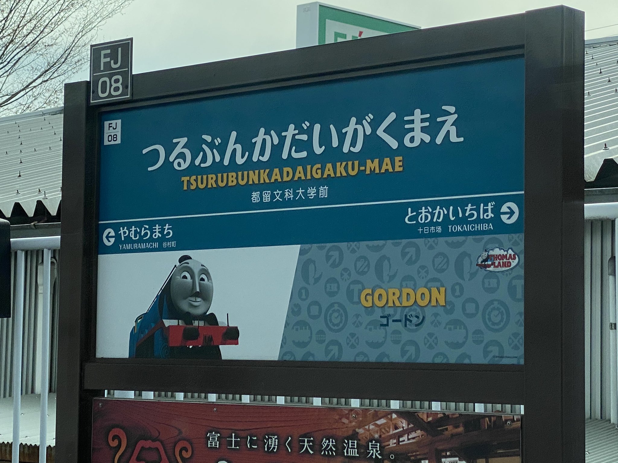 D51p 都留文科大学前 駅名標にはクラスa0ゴードン 英語フォントもトーマススタイルなのが細かいw