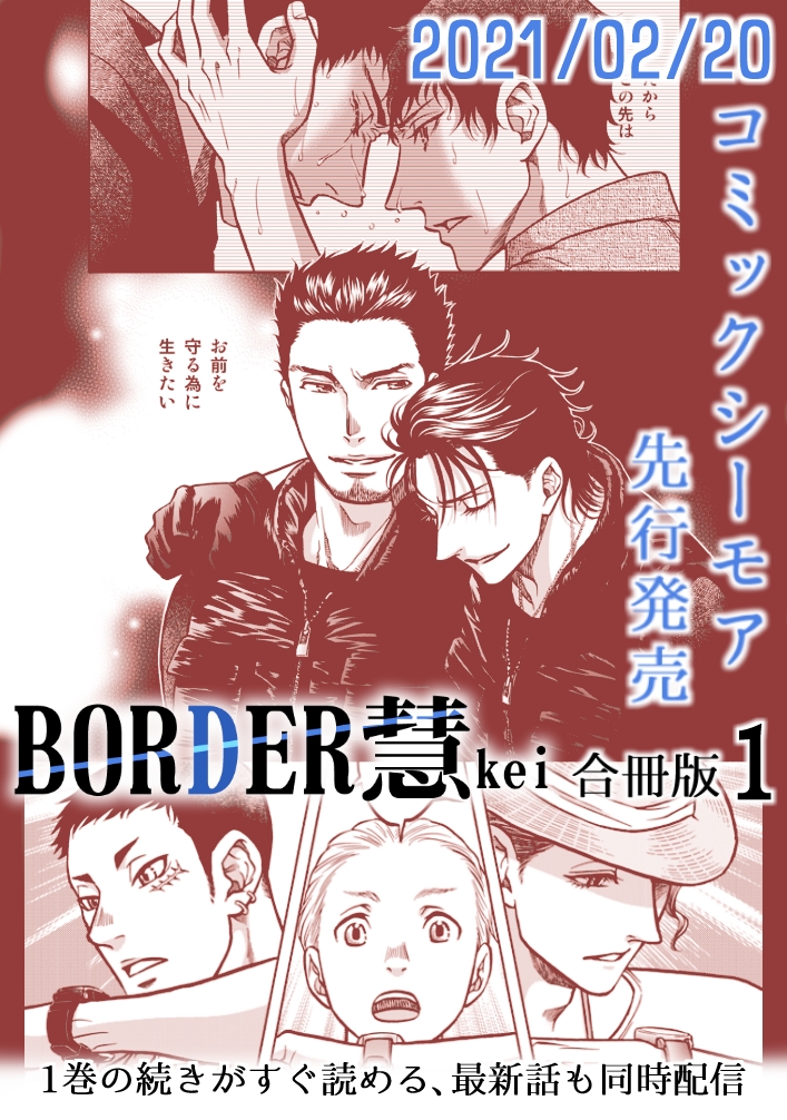 【BORDER慧】最新6話、今週末配信です。ぜひ1巻とあわせてお楽しみください。読んで面白かったら拡散、レビューなどよろしくお願いします!
https://t.co/DWcGdsHuIS
#BORDER慧 #コンパスコミックス #こだか和麻