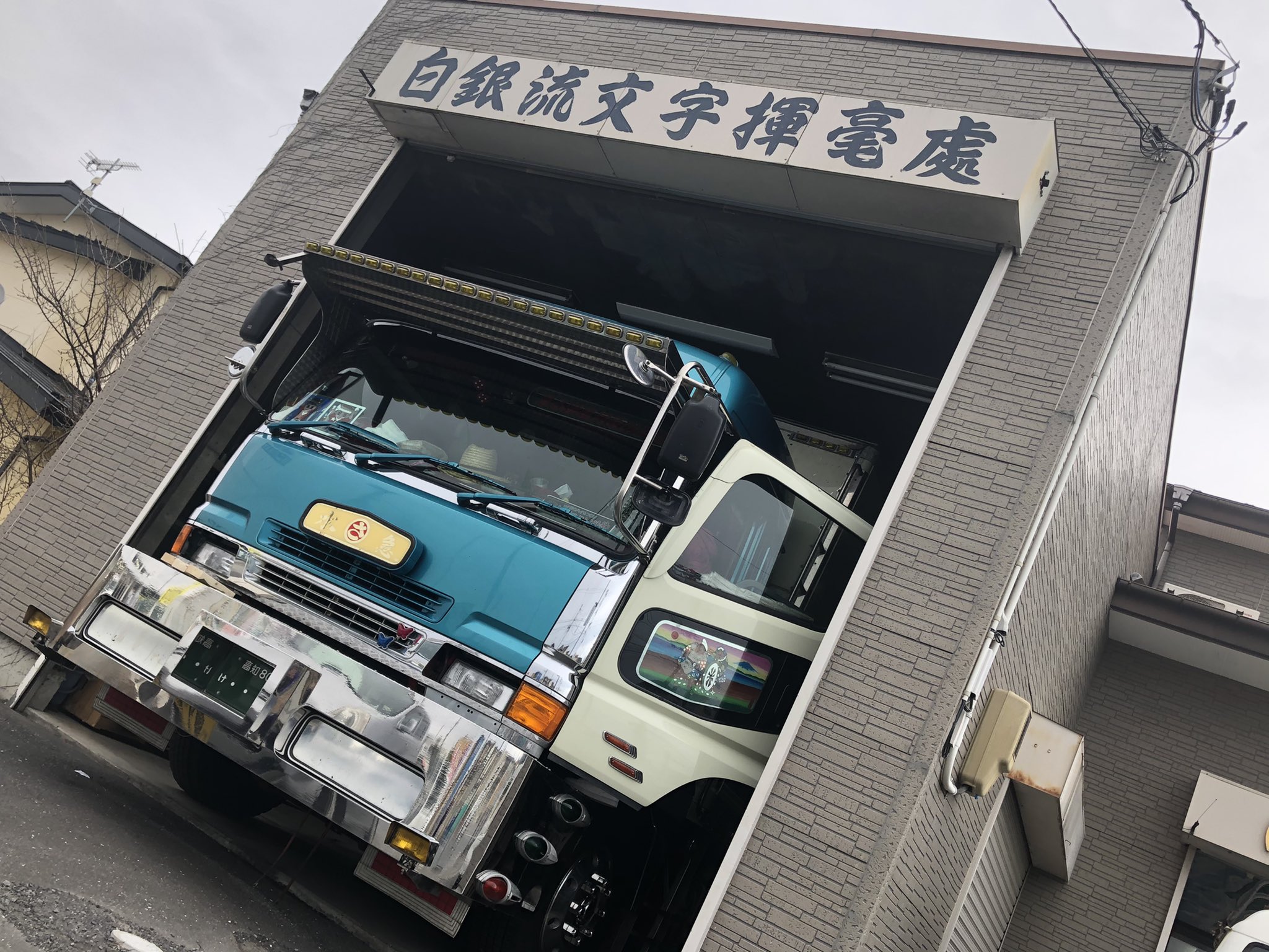 アートトラック デコトラ レトロ 白銀社 ストラップ 4個全セット