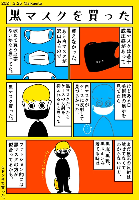 黒マスクを買った 