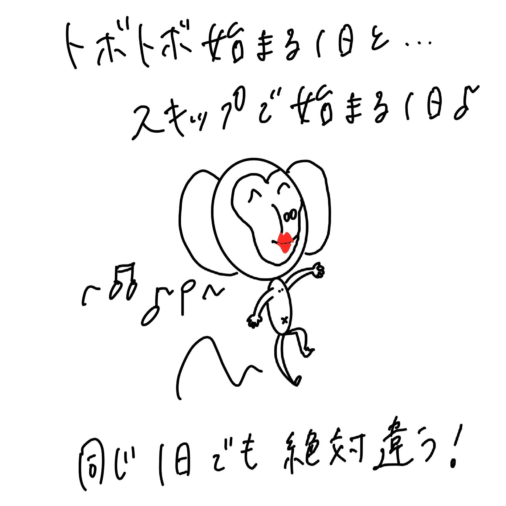 P0sitive M0nkey トボトボ始まる1日と スキッで始まる1日 同じ1日でも絶対違う 1日1ポジ ポジティブ ポジティブ思考 スキップ 一日の始まり 楽しく生きる おはようございます いらすとや イラスト イラスト日記 さる ポジティブなサル