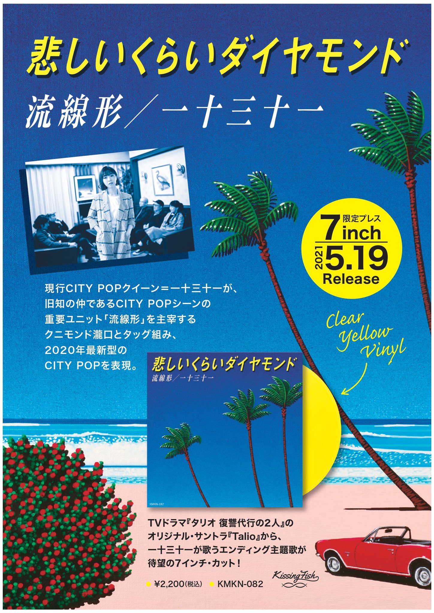 美品 LP 流線形 / 一十三十一 - TALIO / タリオ Ryusenkei & Hitomitoi - タリオのテーマ (Talio No Theme