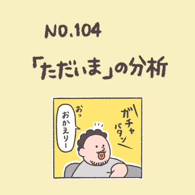 #漫画 #エッセイ漫画 
ランダム過去回!
今日はどんな「ただいま」の日になるかな 
