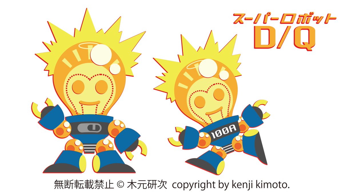 Illustrator 木元研次のイラストサンプル On Twitter ファンシータッチ スーパーロボット D Q 新規商用利用可能 ファンシータッチ オリジナルキャラ オリジナルキャラクター 商用利用可 ファンシー 電気記念日 電球 ロボット 木元研次 イラスト