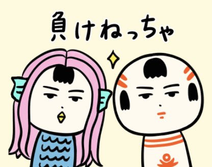 おはようござりす〜
今日から春休みのお子さんもいっぺな〜
こだな状況だげっども、なんだりかんだり工夫して楽しく過ごせっといいなや〜 