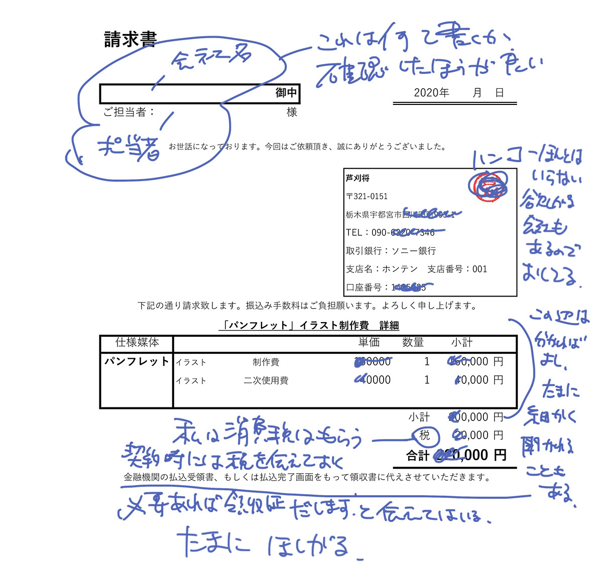 芦刈将 イラストレーター 誰かの参考になる 請求書 同封する紙 だいたいメールに添付すれば良いんだけど 郵送お願いします って言われることもある フォーマットは人によるけど 私のはこんな感じ 私はこれでやってるが問題ない 取引先により
