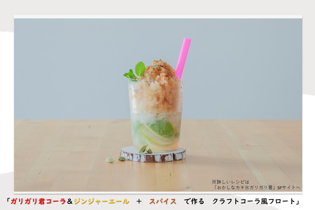 ট ইট র タカラトミーアーツ公式 おはようございます おかしなカキ氷 ガリガリ君 本日発売です 今日もおすすめレシピ をご紹介します 今日は ガリガリ君コーラ ジンジャーエール スパイスで作るクラフトコーラ風ロート です ぜひお試しください ট ইট র タカラトミーアーツ公式 おはようございます おかしなカキ氷 ガリガリ君 本日発売です 今日もおすすめレシピ をご紹介します 今日は ガリガリ君コーラ ジンジャーエール スパイスで作るクラフトコーラ風ロート です ぜひお試しください