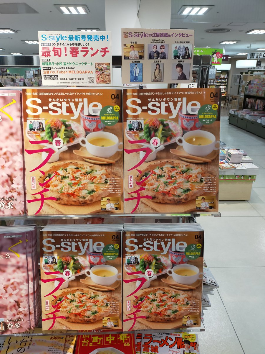 くまざわ書店アリオ仙台泉店 S Style本日4月号発売 仙台住民の必読雑誌 今月は春ランチ特集 春にぴったりの新ランチ スポットや郊外ランチ ピクニックランチ情報をお届け まだまだ新型コロナの影響がありますが 雑誌を読んで来たるべき春の計画を今 くまざわ書店アリオ仙台泉店 S Style本日4月号発売 仙台住民の必読雑誌 今月は春ランチ特集 春にぴったりの新ランチ スポットや郊外ランチ ピクニックランチ情報をお届け まだまだ新型コロナの影響がありますが 雑誌を読んで来たるべき春の計画を今