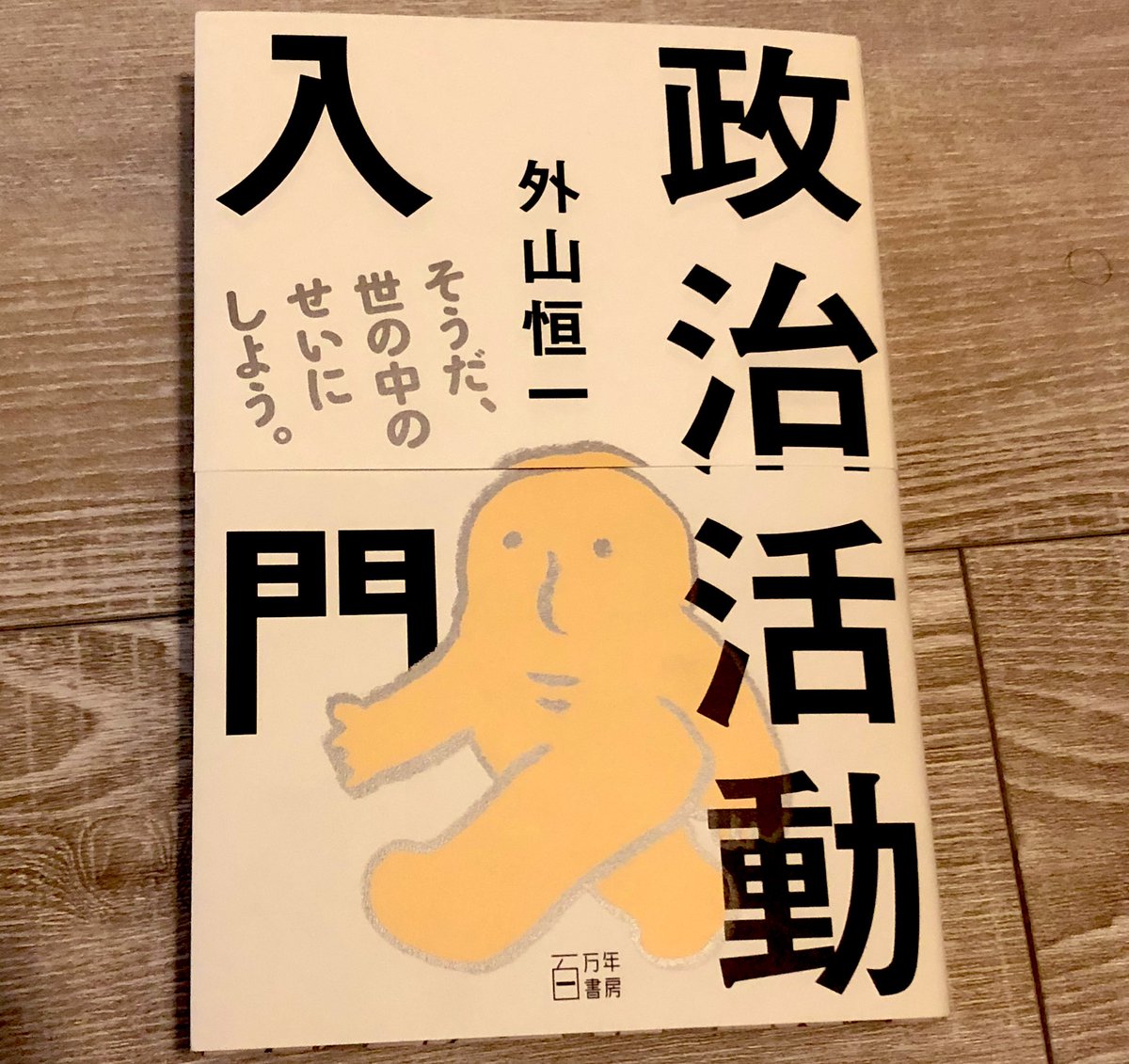 ぱんだまん 政治活動入門 数年前 著者の外山恒一さんの街宣車に遭遇したことがある 選挙なんか行くな と張り上げていてヤベー奴だと思った しかしその後 全共闘以後 を読み ただのイロモノではないと知った 私はファシスト という主張も