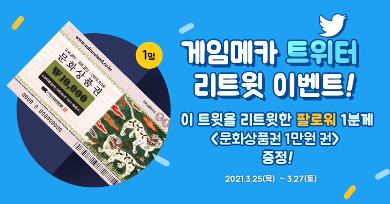 game_meca's tweet photo. 게임메카 이번 주 트위터 이벤트 2회차가 시작됩니다. 3월 27일까지 이 트윗을 RT한 '팔로워'(중요) 1분께 <문화상품권>을 드립니다. 당첨자 발표는 3월 28일 오후 5시입니다. https://t.co/KKrKokUhq2