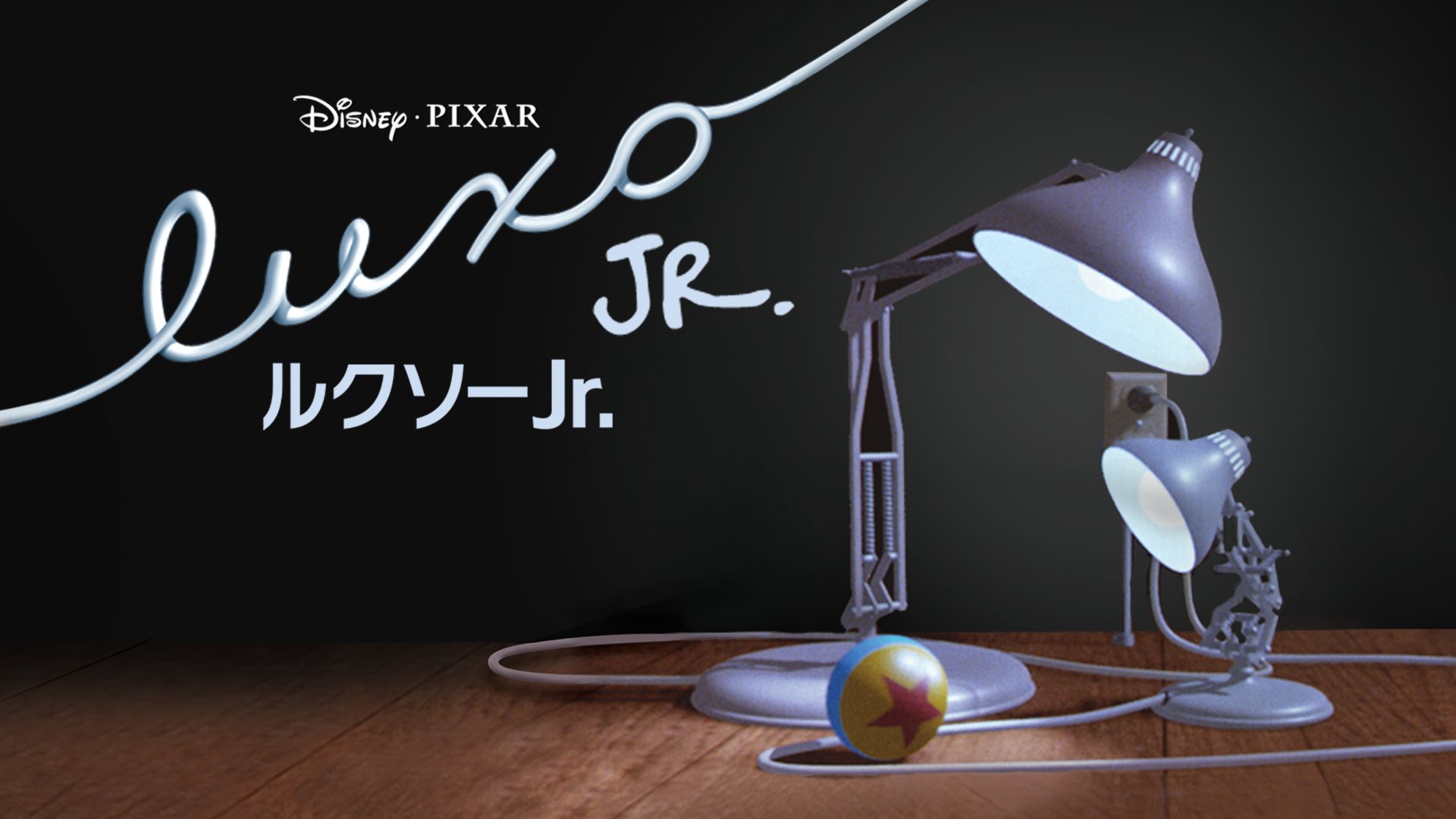 ディズニープラス公式 本日 3 25 は 電気記念日 ピクサー のシンボルともいえる 映画のオープニングでお馴染み 電気スタンドの ルクソー とってもキュートなルクソー親子の 短編 ルクソーjr は ディズニープラス で配信中