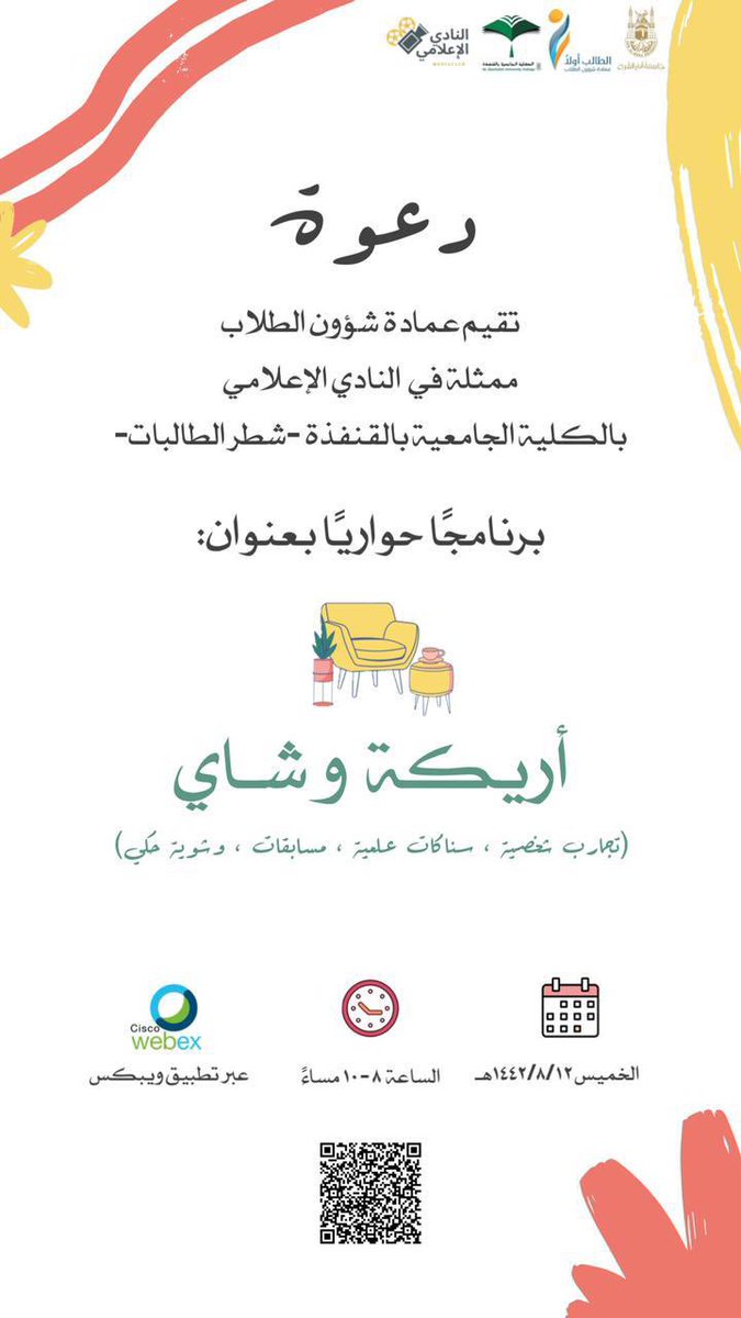 qun_mediauqu's tweet photo. مجلس *أريكة وشاي محشو بالدهشة* 🤩🎉 ! 
يسعدنا انضمامكم وتواجدكم معنا
يوم الخميس  : ١٤٤٢/٨/١٢ 
الساعة  : ٨:٠٠ - ١٠:٠٠ م
-رابط الدخول:
https://t.co/3jiCNJiZuu

Meeting number  181 701 6934
Password     2dZAhkNBD63
@uqu_edu @dsauqu @dr_shz @MediaCenterUQU @hazazioa @Almajlas1422 https://t.co/8yUaYmhbms