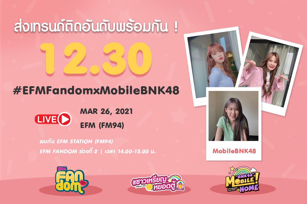 MOBYe_Fanclub's tweet photo. 📣Hello พรุ่งนี้เวลา 14:00 - 15:00 น.พบกับ EFM Fandom น้องโมบาย

🐙เชิญชวนทุกคนมาเทรน Tag
#.EFMFandomxMobileBNK48
พรุ่งนี้เวลา 12:30 น. เป็นต้นไปจ้า

☎️12:50 น.สามารถโทรลงทะเบียนเพื่อพูดคุยหน้าไมค์ 02-6658373

มาส่งความน่ารักของน้องโมบายให้ทุกคนได้เห็นกันจ้า

#MobileBNK48 #BNK48 https://t.co/hRDf8aq2H4