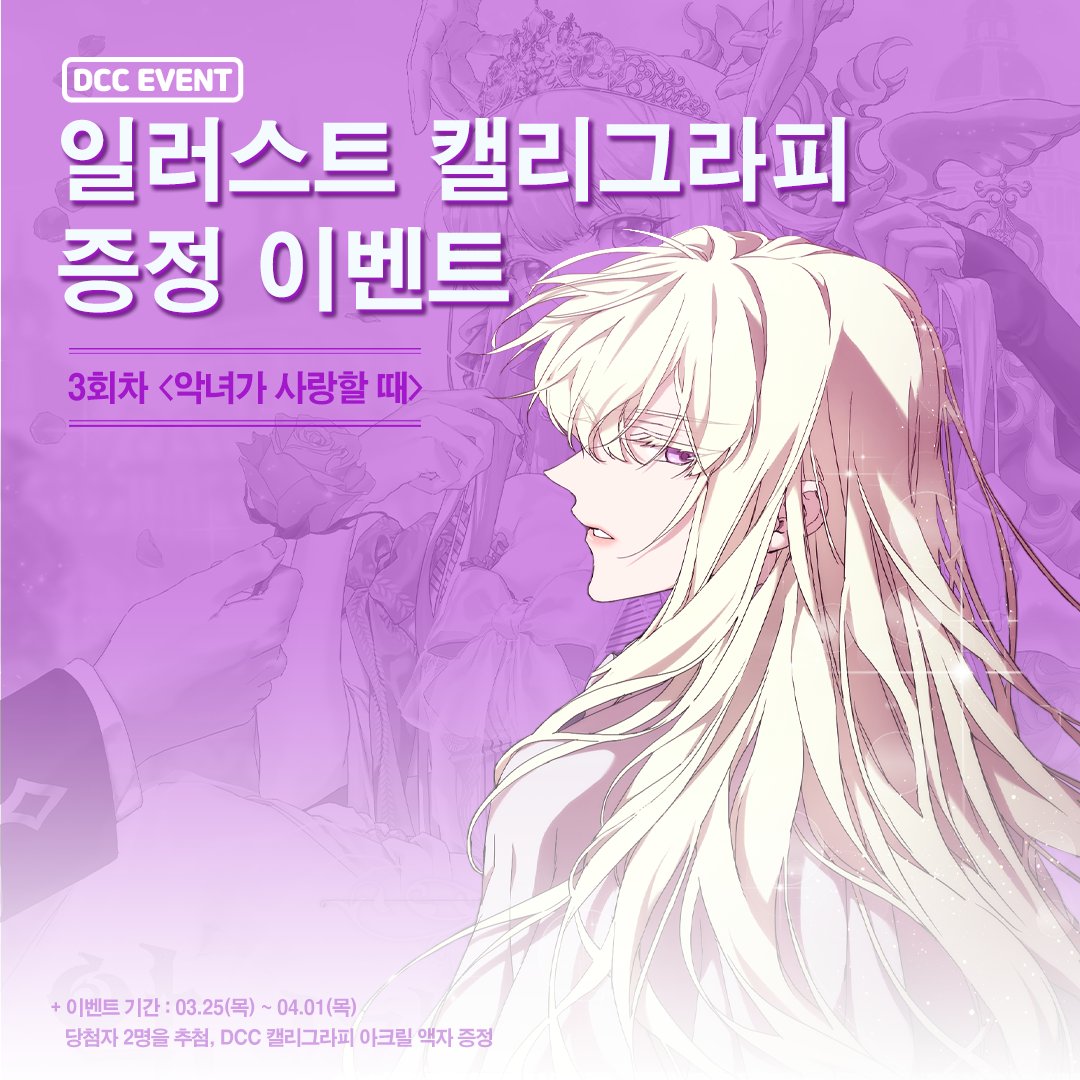dcc_comic's tweet photo. ✨DCC 캘리 3회차 <악녀가 사랑할 때> 진행 中!!

소장하고 싶은 일러스트에 나만의 캘리를🙌)
+ 작가님 싸인까지 함께💘

신청방법 💌 https://t.co/W5WDUgT4fw

일시 : 03/25(목)~04/01(목) 
당발 : 04/02(금)

[RT 인원 중 1명 베라 파인트 증정!]

#악녀가사랑할때 #DCC #디씨씨 #RT이벤트 https://t.co/Dj8Ny2aOWs