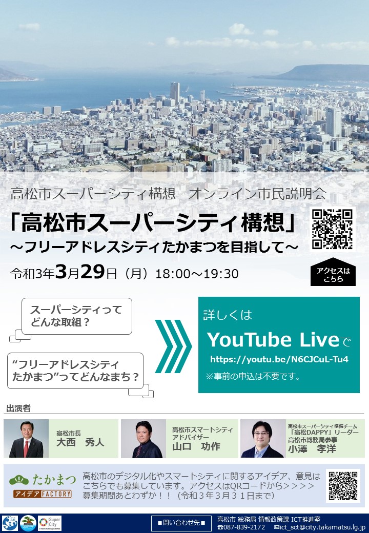 takamatsu_kouho's tweet photo. 【3/29 高松市スーパーシティ構想　市民説明会を開催します！】
AIやビッグデータなど先端技術の活用により、未来の生活を先行実現する「まるごと未来都市」＝「スーパーシティ」を目指した高松市の構想についてオンライン説明会を開催します。ぜひ御視聴ください。
#digiTAK
https://t.co/rnMkdio1DQ https://t.co/QcWaE9scOc