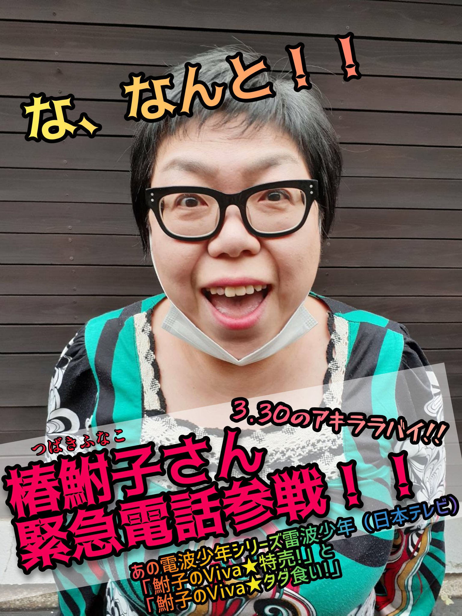 横浜旭 3月30日のアキララバイは ど どうなってんだこりゃ Fmひがしくるめ 試聴 アプリダウンロード メッセージ送れます 聴き方 T Co C3yvjvhvp9 Kyojikamui Hagiwarasayoko Fmひがしくるめ 萩原佐代子 神威杏次 椿鮒子 電波少年