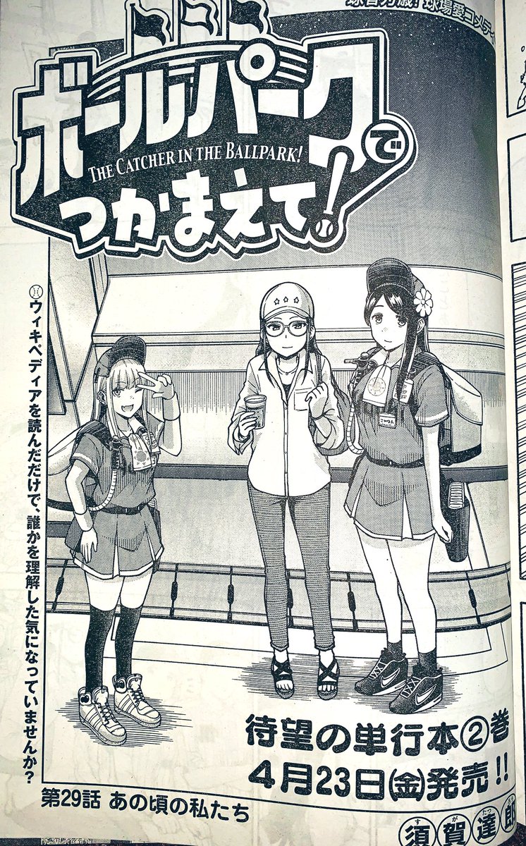 お知らせ】 本日発売のモーニング17号にて『ボールパークでつかまえて